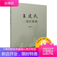 王建民二胡狂想曲 王建民著 扫码音频 中国传统乐器净版乐谱 收录五部二胡狂想曲 民族音乐书籍