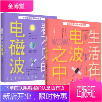 百科经典科普阅读丛书2册 看不见的电磁波/生活在电波之中 甘本祓 著 科学与自然书籍 物理学科普知识