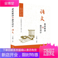 【单本可选】教材解读与教学设计系列 语文（三年级-六年级）下册 人教版 教学思路教学设计方案小学教材