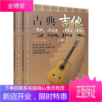 古典吉他考级曲集 2017年版 上下册 古典吉他弹奏入门书籍 艺术音乐吉他乐理读物 古典吉他考级辅导