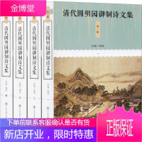 清代圆明园御制诗文集 第一辑 何瑜 著 雍正乾隆嘉庆道光咸丰所作圆明园御制诗 文学作品集 古诗词书籍