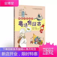 粤趣学堂丛书 粤语有段古 李沛聪 社会科学 粤语学习书籍 方言粤语文化 讲述粤语俚语背后的故事和来源