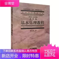 基本乐理教程 音乐卷 乐理基础知识 中国艺术教育大系 乐理音程知识基础教程书 音乐公共课考试指南书籍