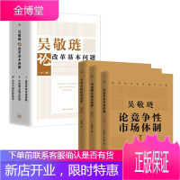 吴敬琏论改革基本问题 全三册 竞争性市场体制/中国增长模式抉择/当代中国经济改革 经济学理论书籍