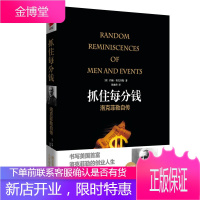 抓住每分钱 洛克菲勒自传 约翰洛克菲勒 著 徐建萍 人物传记 外国财经人物书籍 商业人物的创业人生