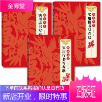 3册 新春大吉 实用行书/楷书/隶书写春联 古帖集字对联横幅毛笔软笔书法练字帖书籍 春联对联作品集萃