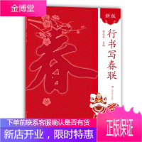新版行书写春联 梁光华 字帖过年对联门联 简体毛笔行体带横批毛笔春联 春节实用对联大全 书法艺术书籍
