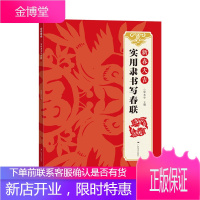 新春大吉实用隶书写春联 古帖隶书集字对联横幅毛笔软笔书法练字帖书籍隶书春联作品集萃 春节实用对联大全