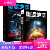 重返地球2册 后纪元时代/虚像次时代 朱琨作品 科幻小说书籍 文学长篇小说 三体流浪地球同类书籍