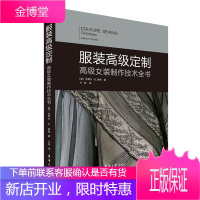 服装高级定制 高级女装制作技术全书 克莱尔B谢弗 服装设计与制作人员参阅书籍服装高级定制技术实用指南