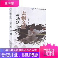 太极文化与功法实践 赵希文 太极拳文化太极拳理论 大学生文化素质教育选修课教材 太极拳爱好者参考书籍