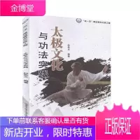 太极文化与功法实践 赵希文 太极拳文化太极拳理论 大学生文化素质教育选修课教材 太极拳爱好者参考书籍