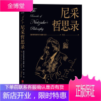 黑金系列 尼采哲思录 弗里德里希威廉尼采 哲学读物 名家哲学作品及研究书籍哲学大师与众不同的生活思索