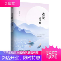 边城及其他 沈从文 著 20世纪中文小说100强 沈从文作品集 中国当代乡土小说 中小学课外阅读书籍