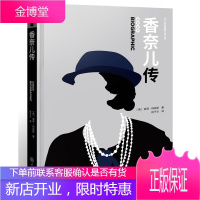 香奈儿传BIOGRAPHIC COCO 索菲柯林斯 时尚美妆时装设计师香水 外国时尚女性人物传记书籍