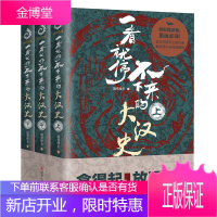 一看就停不下来的大汉史上中下全3册 汉朝那些事儿作者飘雪楼主著 历史普及读物 大汉史 中国古代史书籍