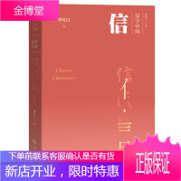 汉字中国 信 傅礼白 著 文化随笔 文化专题研究书籍 中国传统文化 信的字源与语义