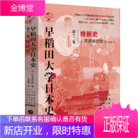华文全球史077 早稻田大学日本史 卷十二 维新史 日本历史学家本多辰次郎 历史知识读物 日本史书籍