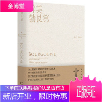 醉美勃艮第 谢立 孙宵祎 葡萄酒红酒风土酒庄美食品酒饮食文化生活方式书籍 葡萄酒爱好者读物