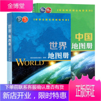 2册 世界地图册/中国地图册 地理信息量丰富 图文并茂 交通旅游中国地图 地理信息 地理学习工具书籍