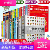 37册DK儿童百科全书全套 DK博物大百科 有趣的科学 数学 恐龙海洋星空生物 行星 dk科普书籍
