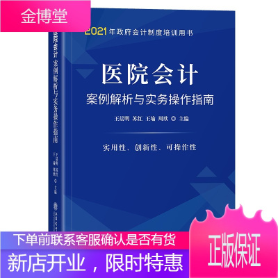 医院会计案例解析与实务操作指南 医院会计管理账务处理书籍 现代医院经济管理书籍会计预算医院会计管理