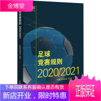 足球竞赛规则2020/2021 足球裁判规则 竞赛足球比赛裁判规则 足球教练裁判员培训教材训练书籍