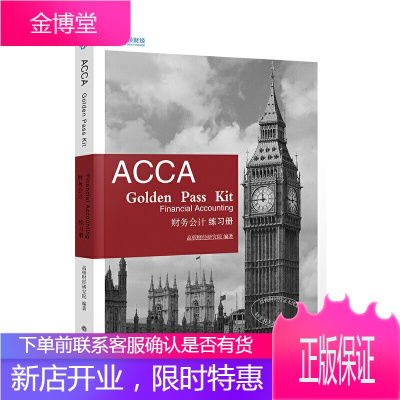 2020ACCA 财务会计练习册 高顿财经研究院 会计类考试书籍 ACCA F3练习册 中英双语解析