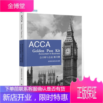 2020ACCA 会计师与企业练习册 高顿财经研究院 ACCA F1练习册 会计类考试书籍 中英解析