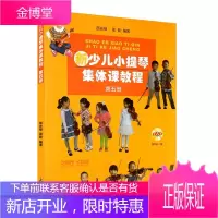 新少儿小提琴集体课教程 第五册 邵光禄 小提琴音乐启蒙 少年儿童小提琴初学入门基础教材教程音乐图书籍