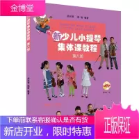 新少儿小提琴集体课教程 第八册 邵光禄 小提琴音乐启蒙 少年儿童小提琴初学入门基础教材教程音乐图书籍
