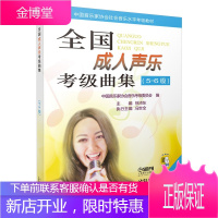 全国成人声乐考级曲集5-6级 附两张MP3 中国音乐家协会社会音乐水平考级教材 徐沛东 视唱练耳简谱