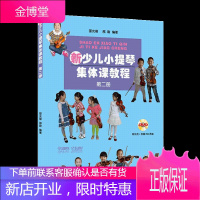 新少儿小提琴集体课教程 第二册 小提琴音乐启蒙 少年儿童小提琴初学入门基础教材教程音乐图书籍