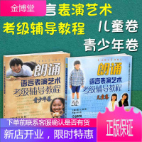 朗诵语言表演艺术考级辅导教程 儿童卷(附DVD)+青少年卷 语言水平等级考试教材 上海音乐出版