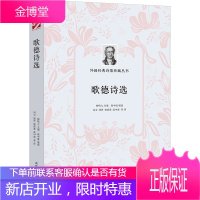 外国经典诗歌珍藏丛书 歌德诗选 文学文集 诗歌词曲赏析书籍 外国诗歌文学 名家诗歌选集