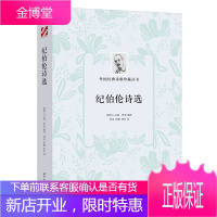 外国经典诗歌珍藏丛书 纪伯伦诗选 纪伯伦 著 文学文集 诗歌词曲赏析书籍 外国诗歌文学 名家诗歌选集