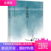 苏东坡传 一蓑烟雨任平生 刘小川著 苏轼文学作品赏析 文学家传记 历史人物传记书籍 苏轼生平事迹研究