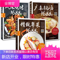 3册风味烧烤+精致粤菜+广东靓汤1688例 甘智荣 广式煲汤食谱 广东菜粤菜菜谱书籍 烹饪料理