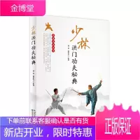 少林洪门功夫秘典荆楚武术丛书 蒋剑臧重光 体育运动 武术运动解剖 洪门武功的拳法和器械 少林武术书籍
