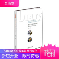 奢侈品品牌管理 赛车运动与法国红酒 李杰 市场营销书籍 品牌管理 市场营销技巧 市场营销案例分析