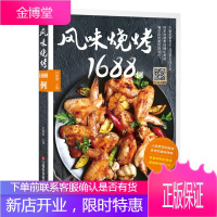 风味烧烤1688例 甘智荣 著 烧烤技术配方大全 肉类食物腌制配料处理方法大全 烧制烤制美食烹饪料理