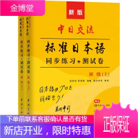 新版中日交流标准日本语初级同步练习+测试卷全2册 岳彩虹田亚男著 课练习单元测试听力考题配音频扫码听