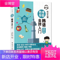 思维导图韩语金牌入门 吴玉娇韩晓 四色彩绘漫画与图表相结合导图记忆法轻松学韩语 外语韩语学习教程书籍