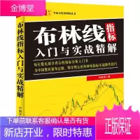 零起点投资理财丛书 布林线指标入门与实战精解 刘振清 著 金融投资股票新手入门书籍 指标分析入门书籍
