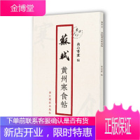 苏轼黄州寒食帖 原作1+1 南山书画 折页毛笔书法字帖临摹描红 苏轼行书毛笔书法 名家墨迹鉴赏收藏书