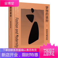 梦想的装扮 时尚与现代性 服饰文化类图书 生活时尚读物 时尚文化研究书籍 时尚现象分析 时尚知识普及