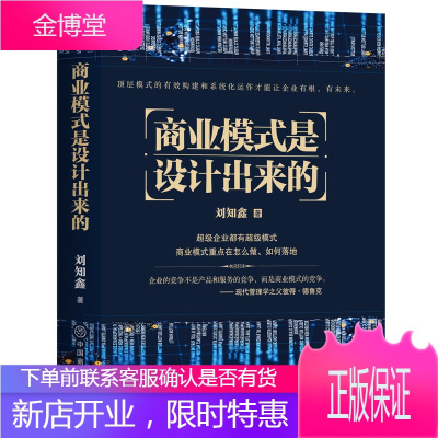 商业模式是设计出来的 刘知鑫 著 企业管理学读物 战略管理书籍 商业模式构成要素 商业模式分析和研究