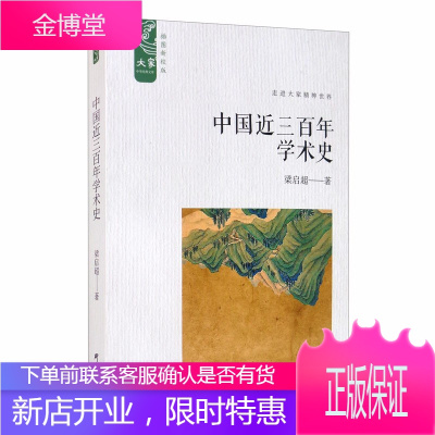 中国近三百年学术史 梁启超 历史知识普及读物 史学理论 历史研究书籍 中国史 清代学术变迁 历史文学