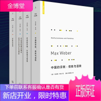 马克斯韦伯作品4册 中国的宗教+印度的宗教+社会学的基本概念+支配社会学 哲学书籍