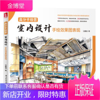 高分手绘营:室内设计手绘效果图表现 设计手绘线稿表现书籍 设计指导书 建筑室内设计 装潢装修 绘图